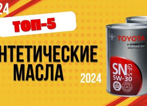 Топ-5 моторных масел SAE 5W-30