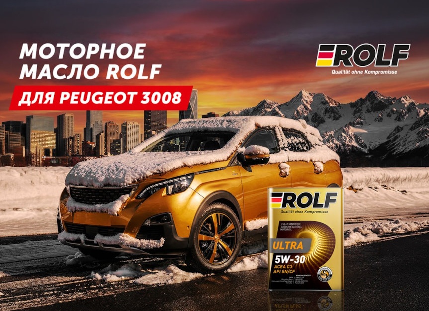 Подбираем моторное масло Rolf для Peugeot 3008