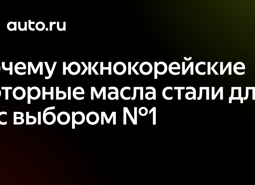 Почему южнокорейские моторные масла стали выбором №1 для российских автолюбителей