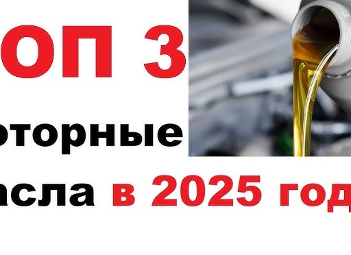 Топ-3 лучших моторных масел в 2025 году