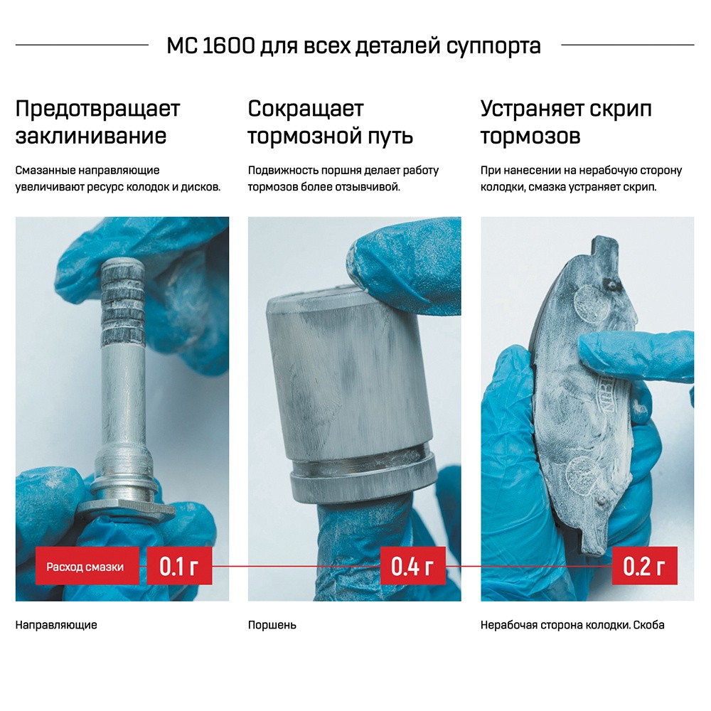 Смазка для суппортов МС 1600 - 5 г - ВМПАВТО официальный интернет-магазин